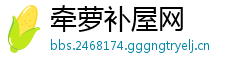 牵萝补屋网